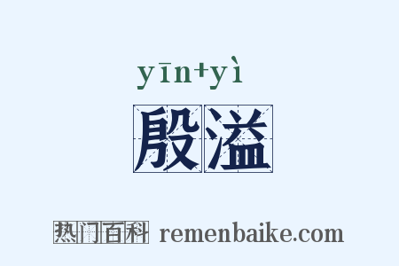 殷溢是什么意思的图片
